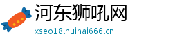 河东狮吼网